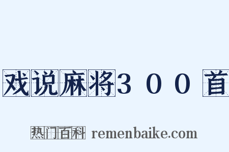 戏说麻将300首是什么意思的图片